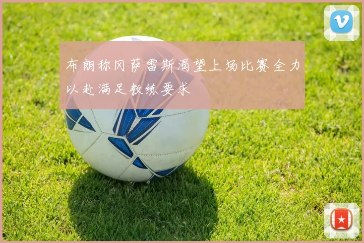 布朗称冈萨雷斯渴望上场比赛全力以赴满足教练要求
