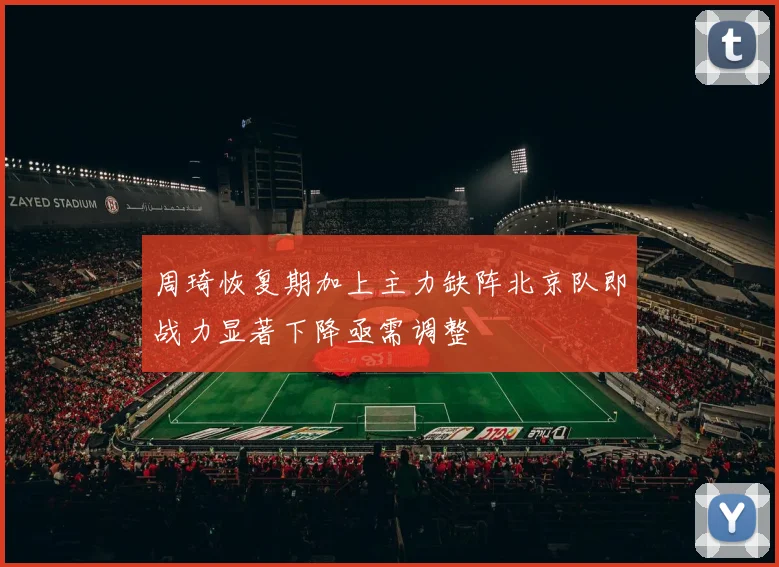 周琦恢复期加上主力缺阵北京队即战力显著下降亟需调整