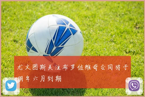 尤文图斯关注布罗佐维奇合同将于明年六月到期