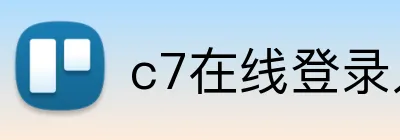 c7在线登录入口网页 Logo