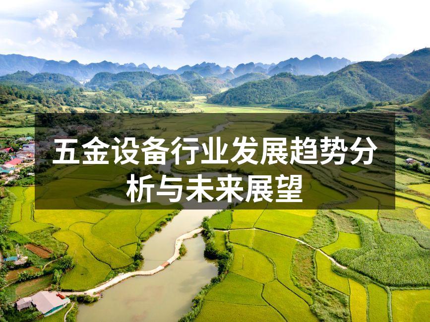 五金设备行业发展趋势分析与未来展望