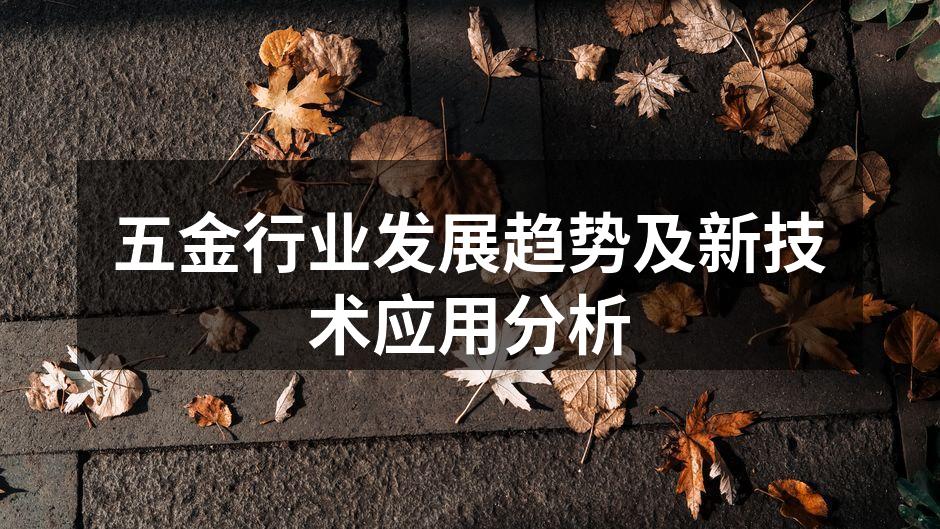 五金行业发展趋势及新技术应用分析