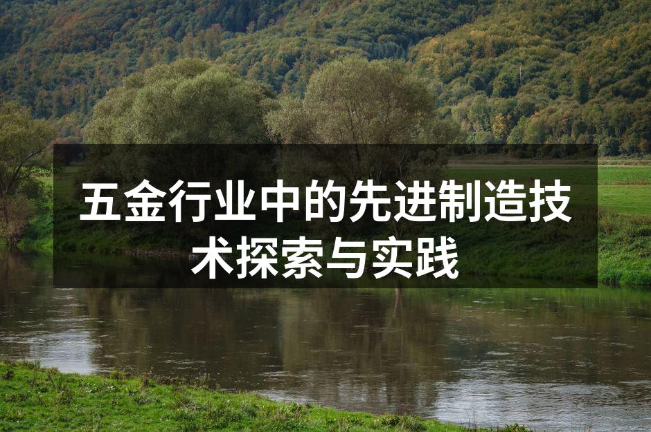 五金行业中的先进制造技术探索与实践