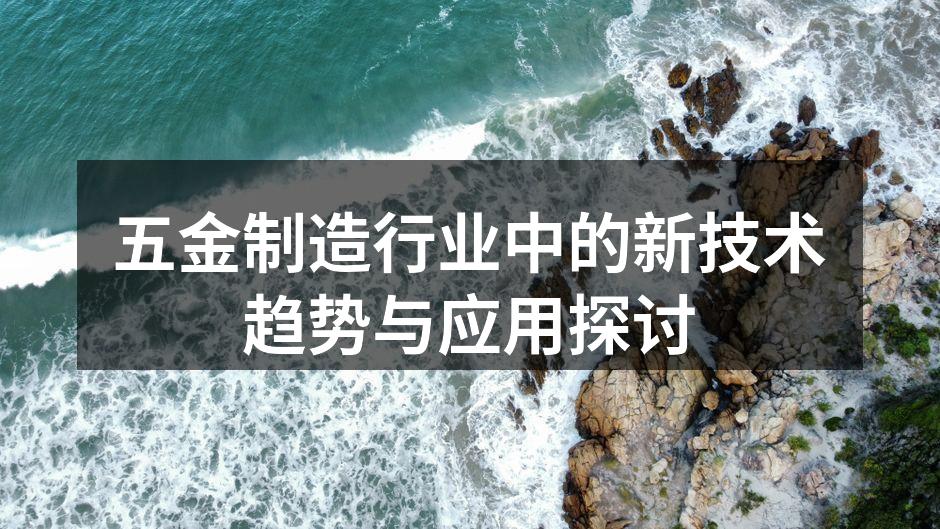 五金制造行业中的新技术趋势与应用探讨