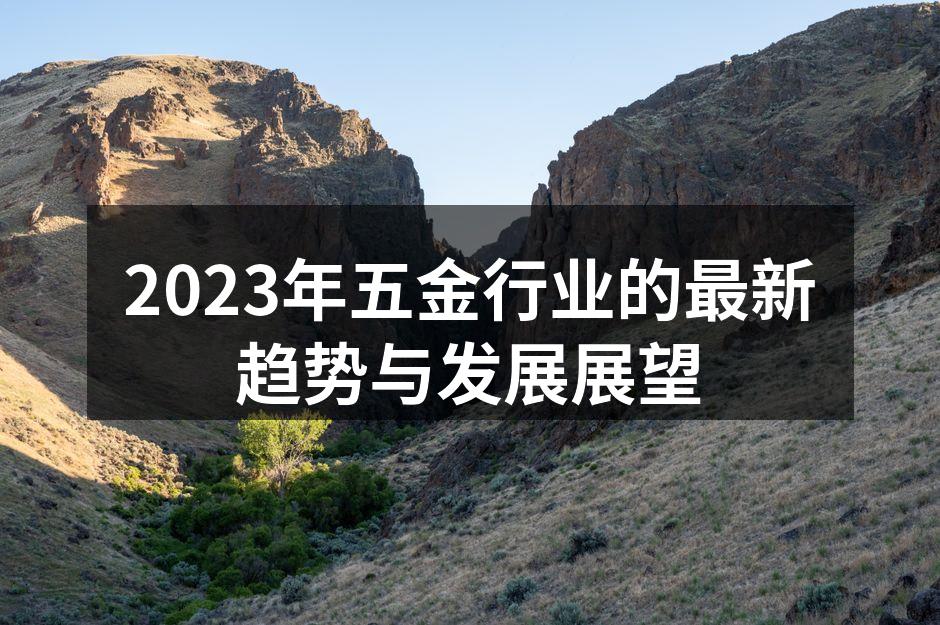 2023年五金行业的最新趋势与发展展望