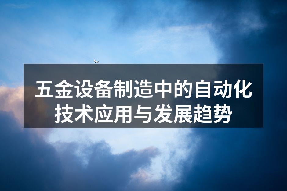 五金设备的自动化生产线