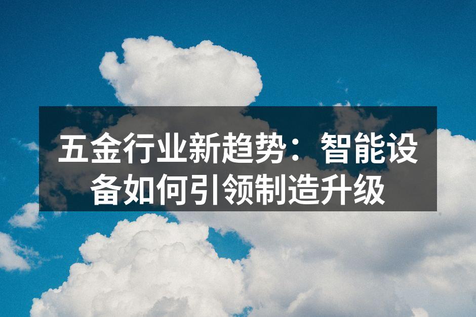 智能设备助力五金制造