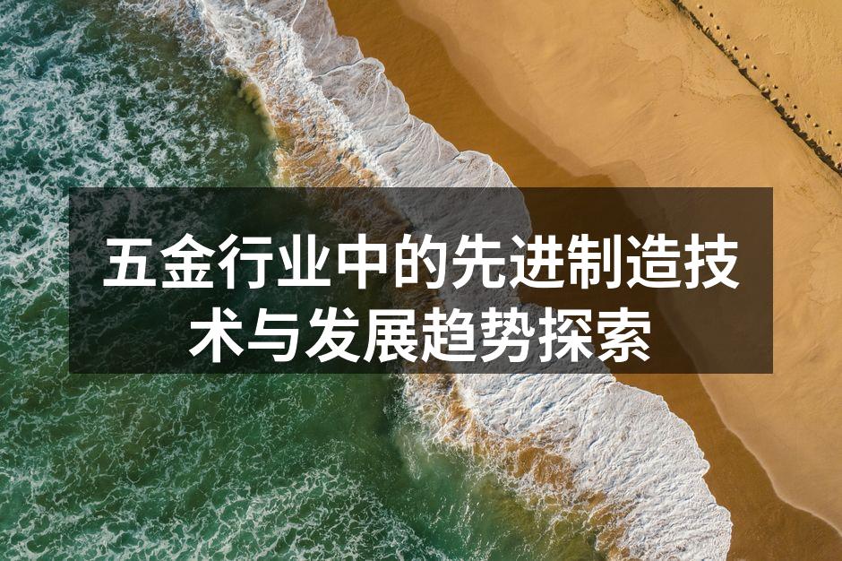 五金行业中的先进制造技术与发展趋势探索