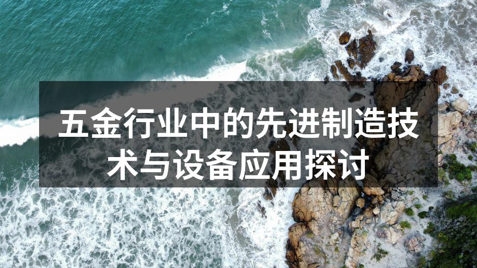 五金设备制造中的自动化生产线